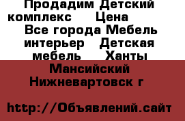 Продадим Детский комплекс.  › Цена ­ 12 000 - Все города Мебель, интерьер » Детская мебель   . Ханты-Мансийский,Нижневартовск г.